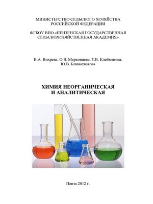 cover image of Химия неорганическая и аналитическая